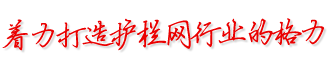 籃球場(chǎng)圍網(wǎng)-體育場(chǎng)圍網(wǎng)-護(hù)欄網(wǎng)廠(chǎng)家-施工安全門(mén)-衡水國(guó)帆絲網(wǎng)制品